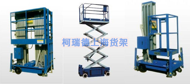 不同种类的高空作业台